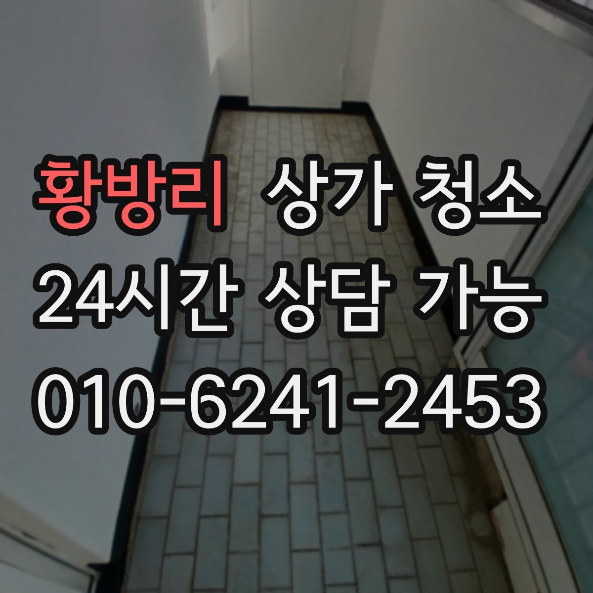 황방리 상가 청소