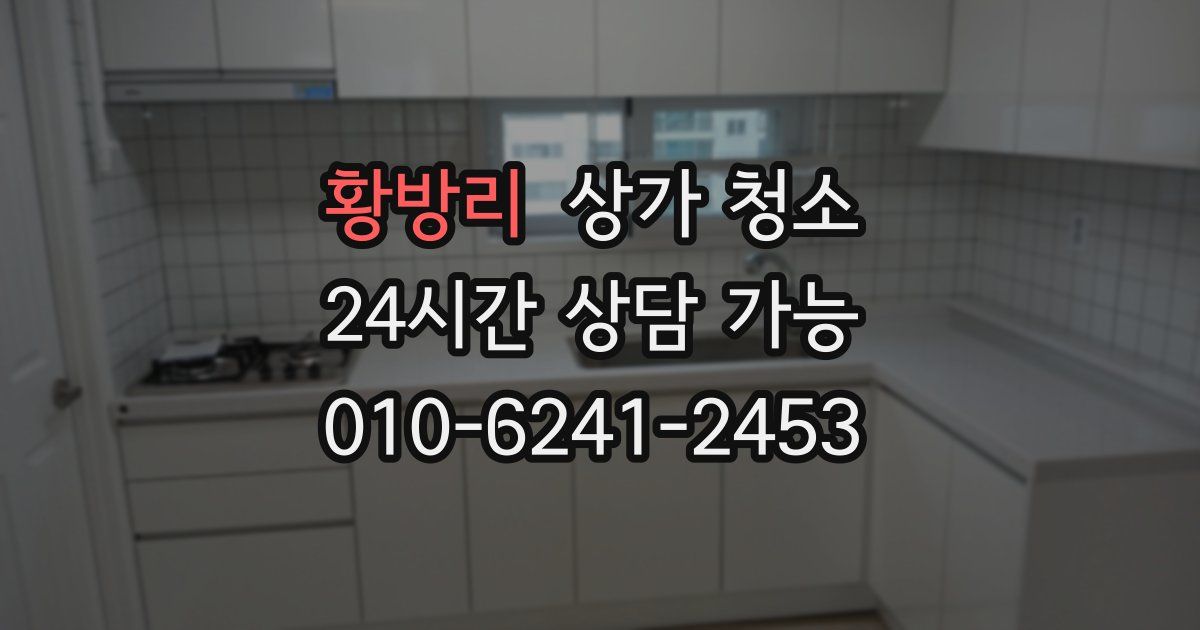 황방리 상가 청소