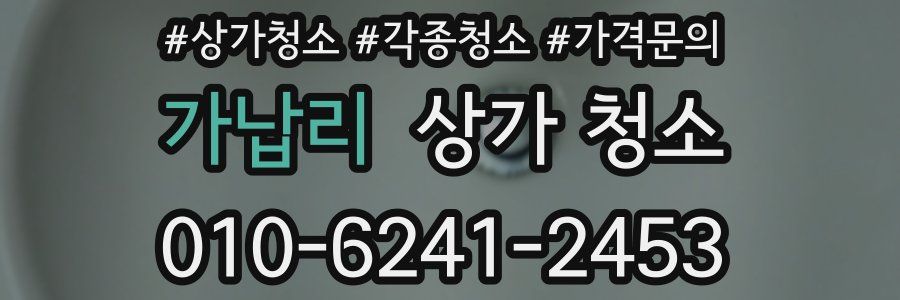 가납리 상가 청소