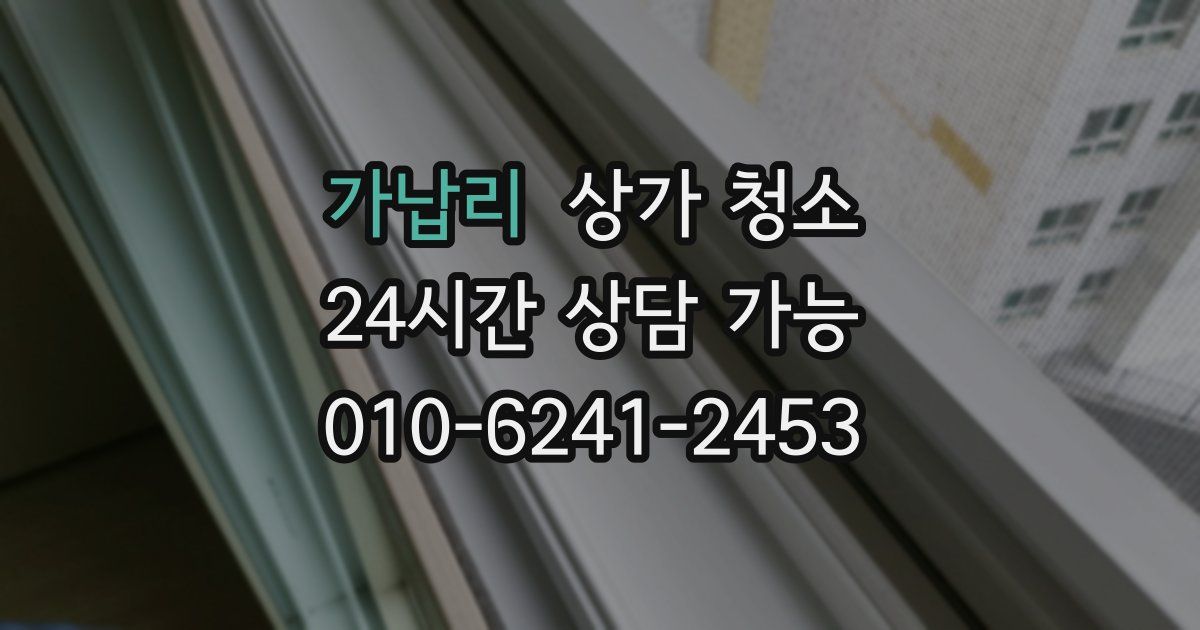 가납리 상가 청소