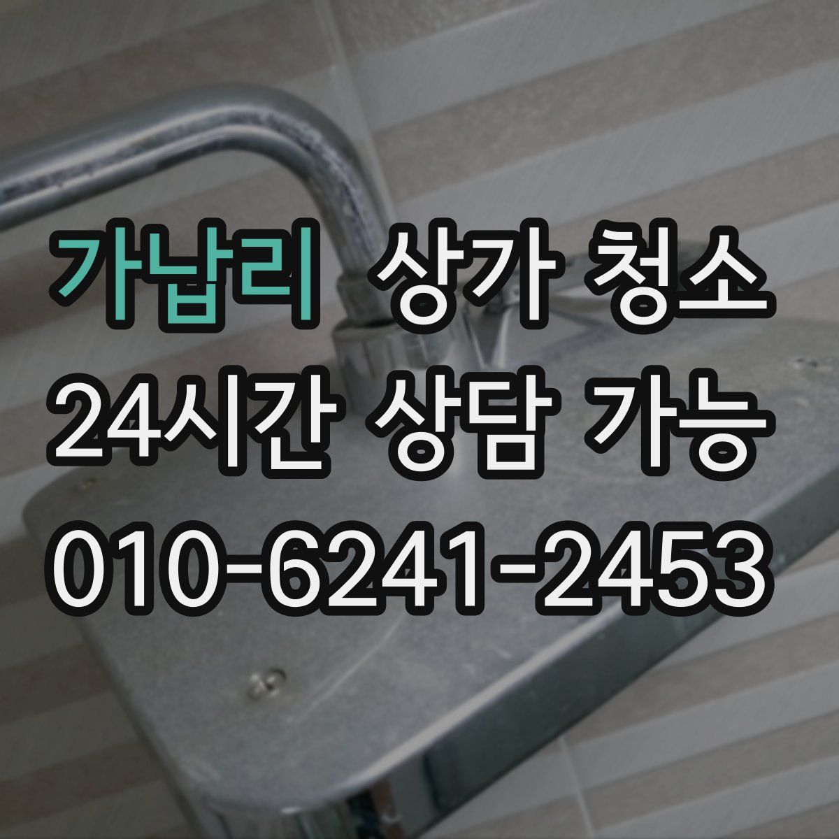 가납리 상가 청소