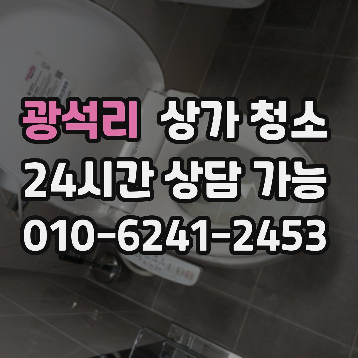 광석리 상가 청소