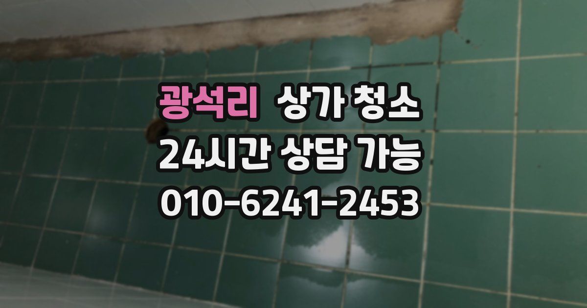 광석리 상가 청소
