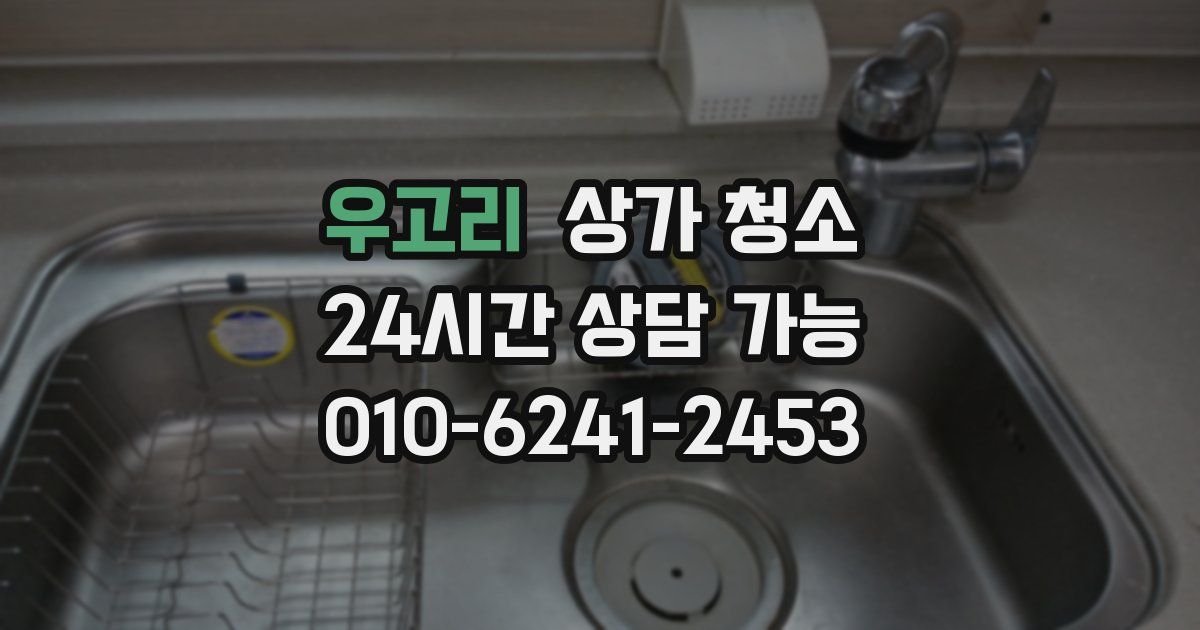 우고리 상가 청소
