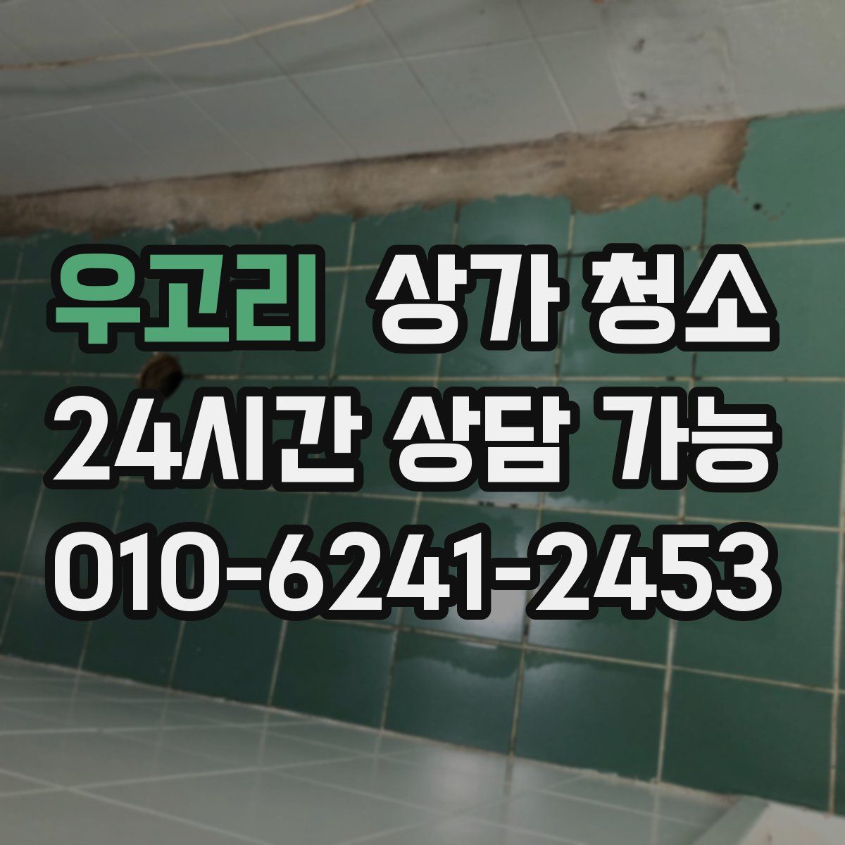 우고리 상가 청소