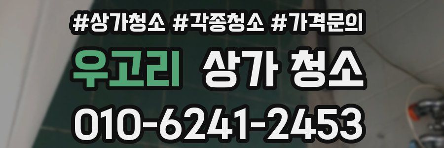 우고리 상가 청소