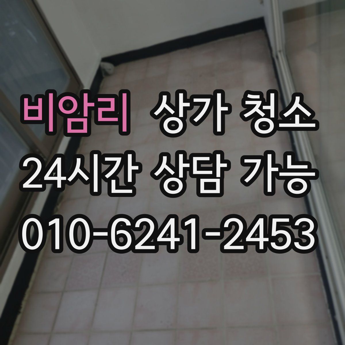 비암리 상가 청소