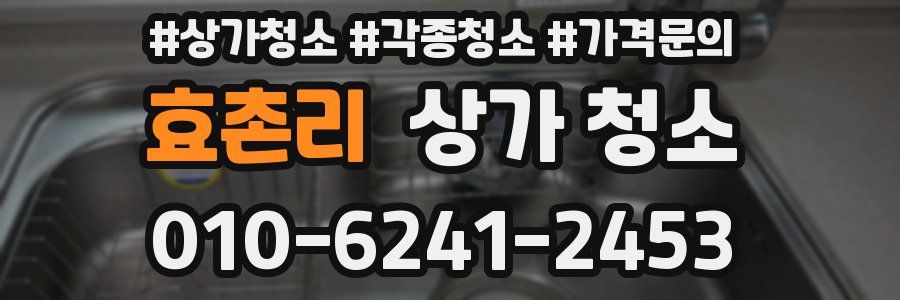 효촌리 상가 청소