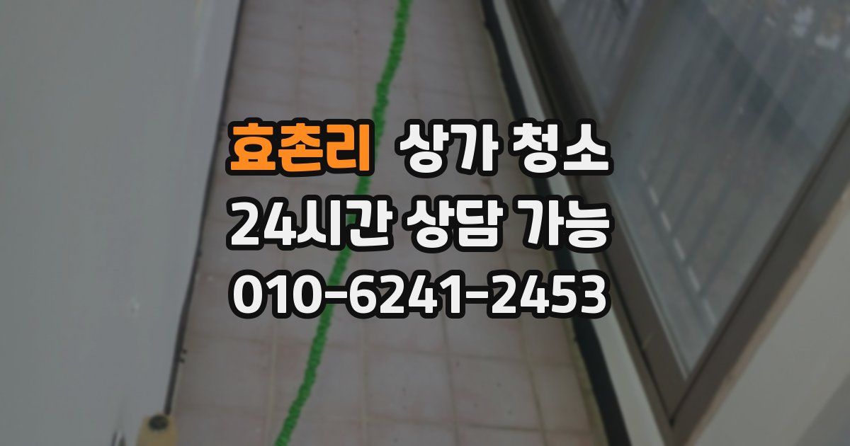 효촌리 상가 청소