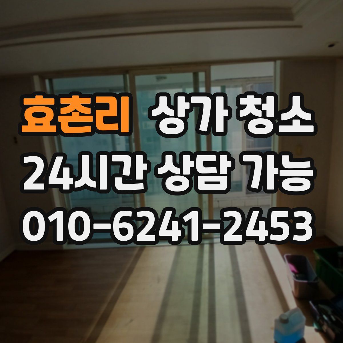 효촌리 상가 청소