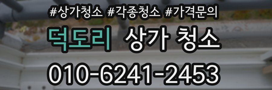 덕도리 상가 청소