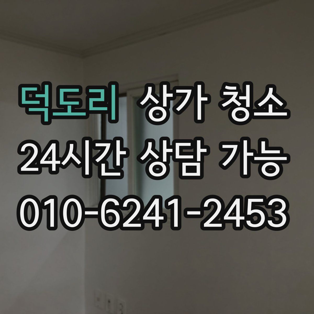 덕도리 상가 청소