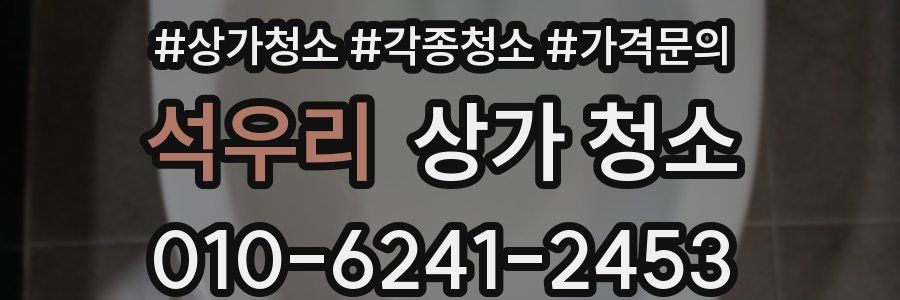 석우리 상가 청소