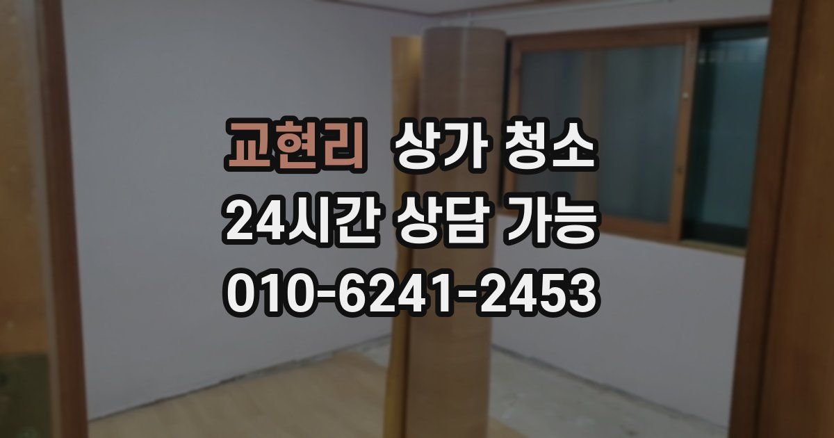 교현리 상가 청소