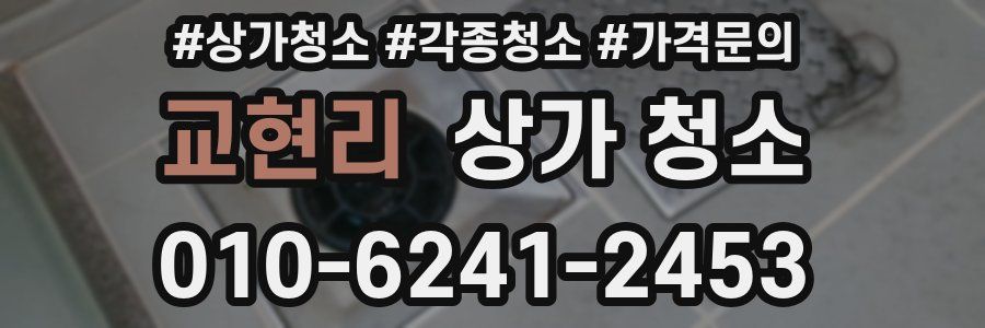 교현리 상가 청소