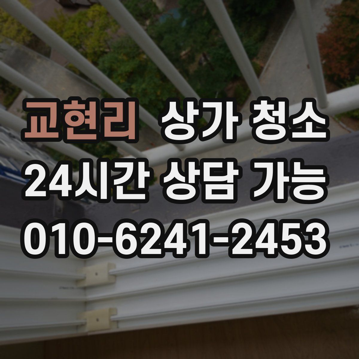 교현리 상가 청소