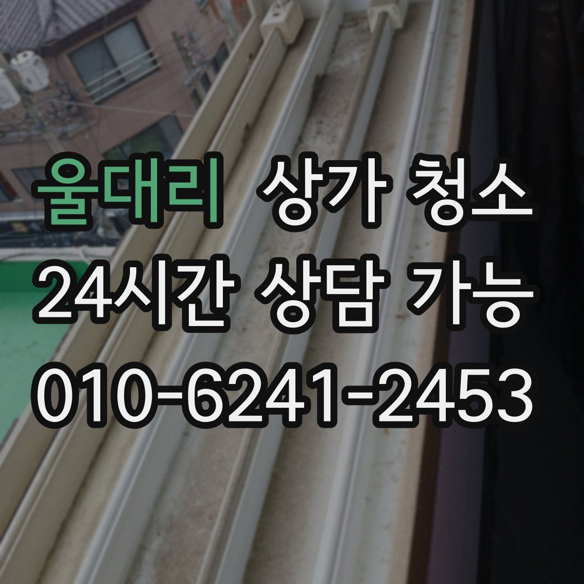 울대리 상가 청소