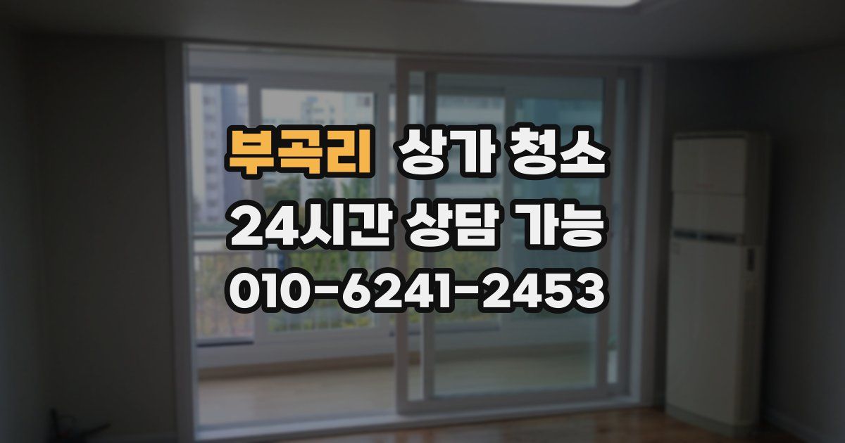 부곡리 상가 청소