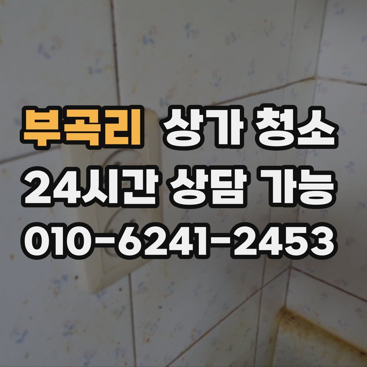 부곡리 상가 청소