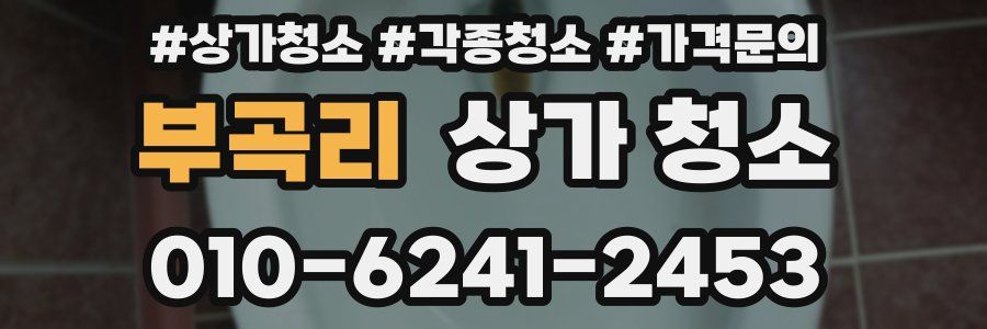 부곡리 상가 청소