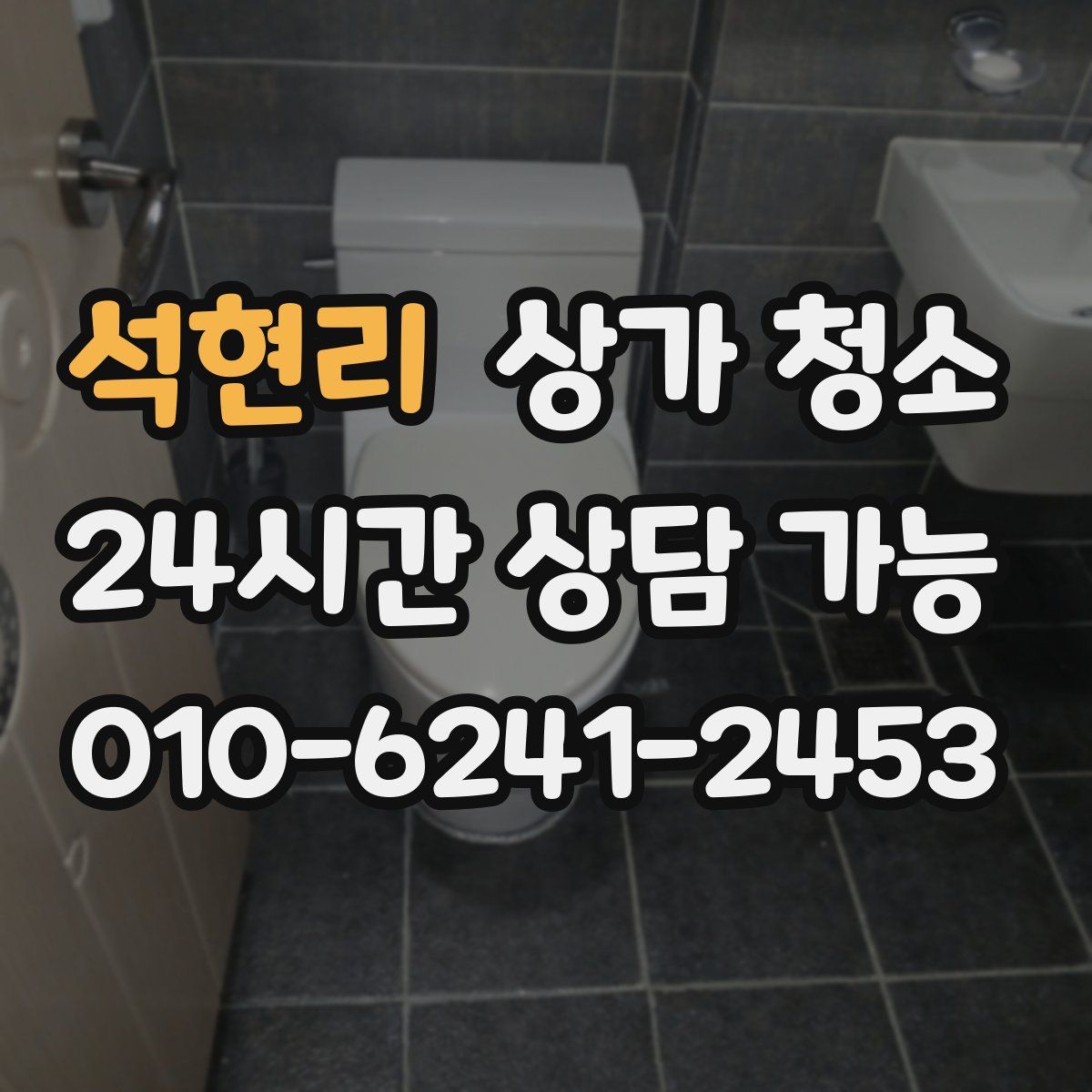 석현리 상가 청소