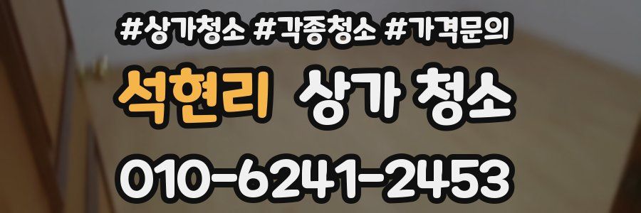 석현리 상가 청소