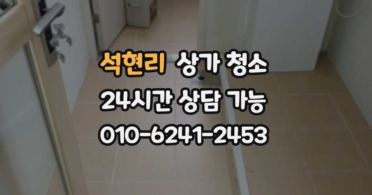 석현리 상가 청소