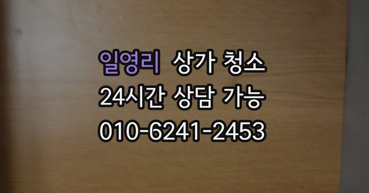 일영리 상가 청소