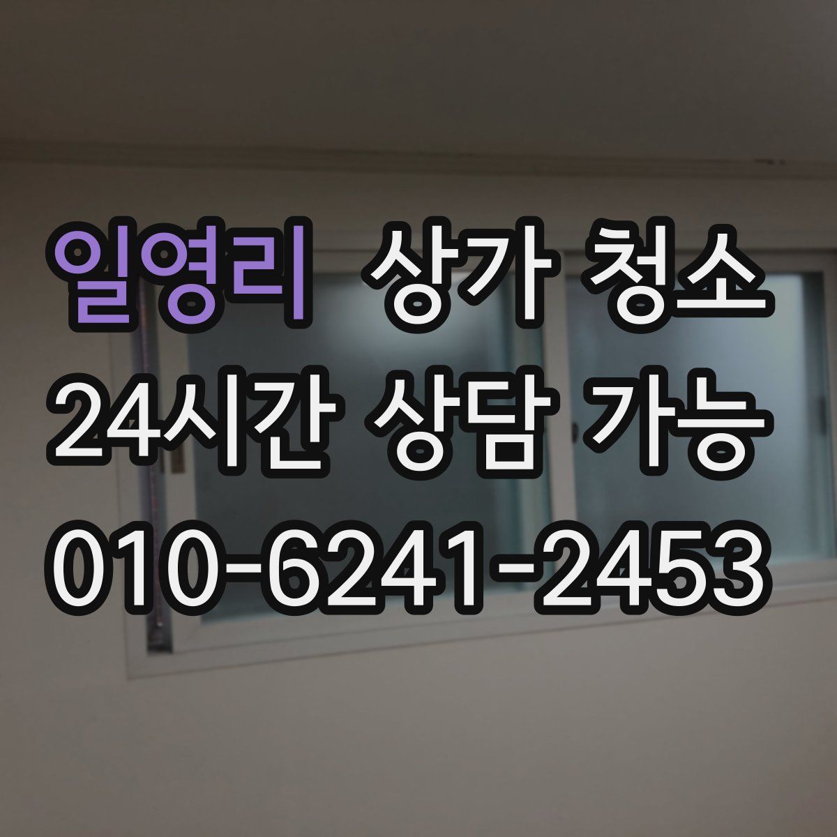 일영리 상가 청소