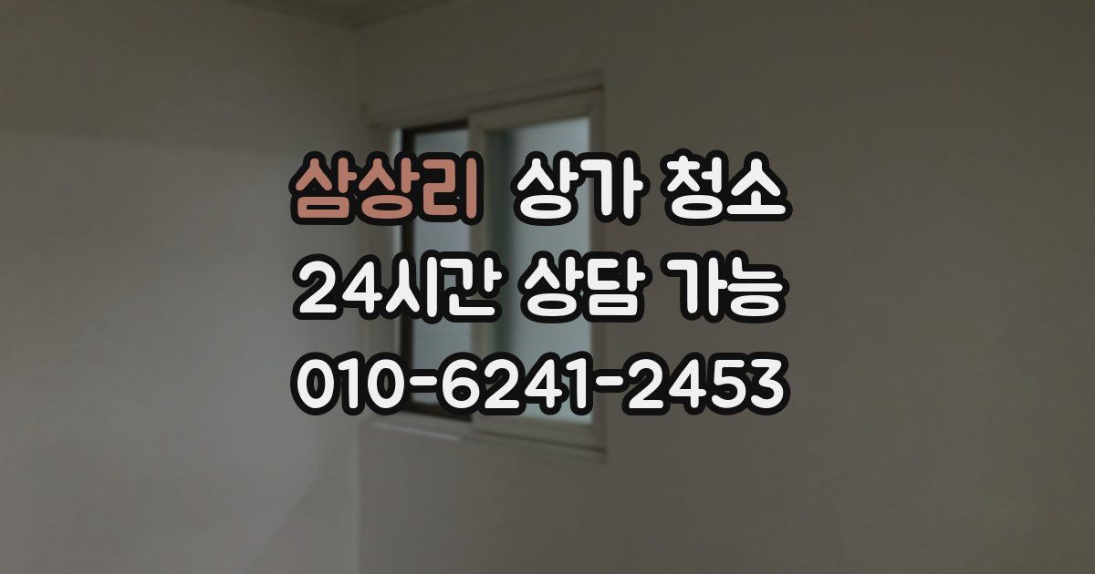 삼상리 상가 청소