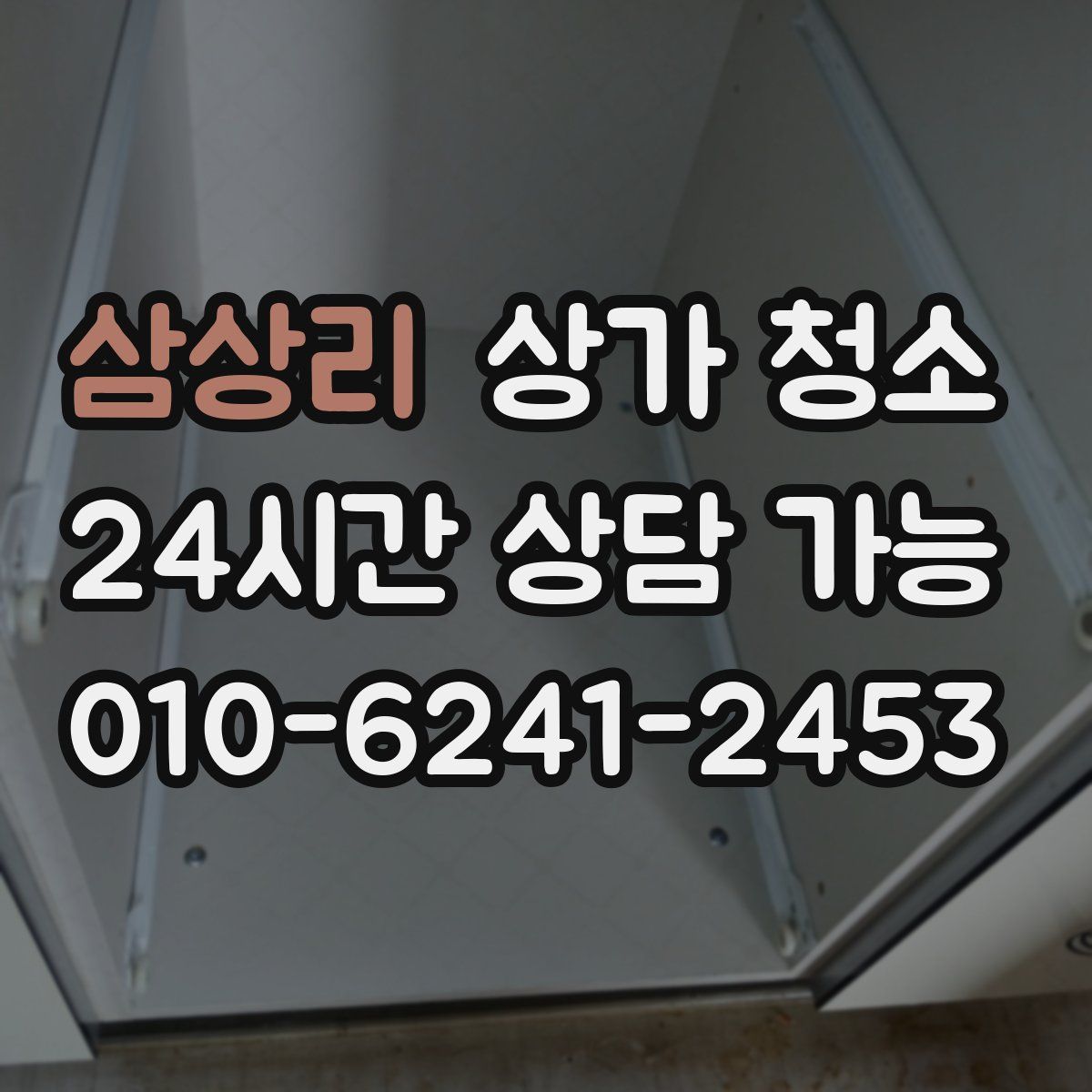 삼상리 상가 청소