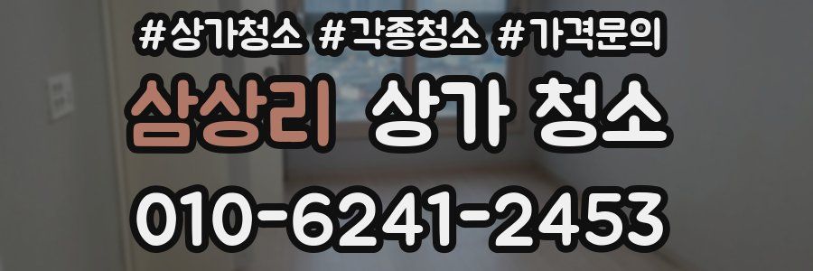 삼상리 상가 청소