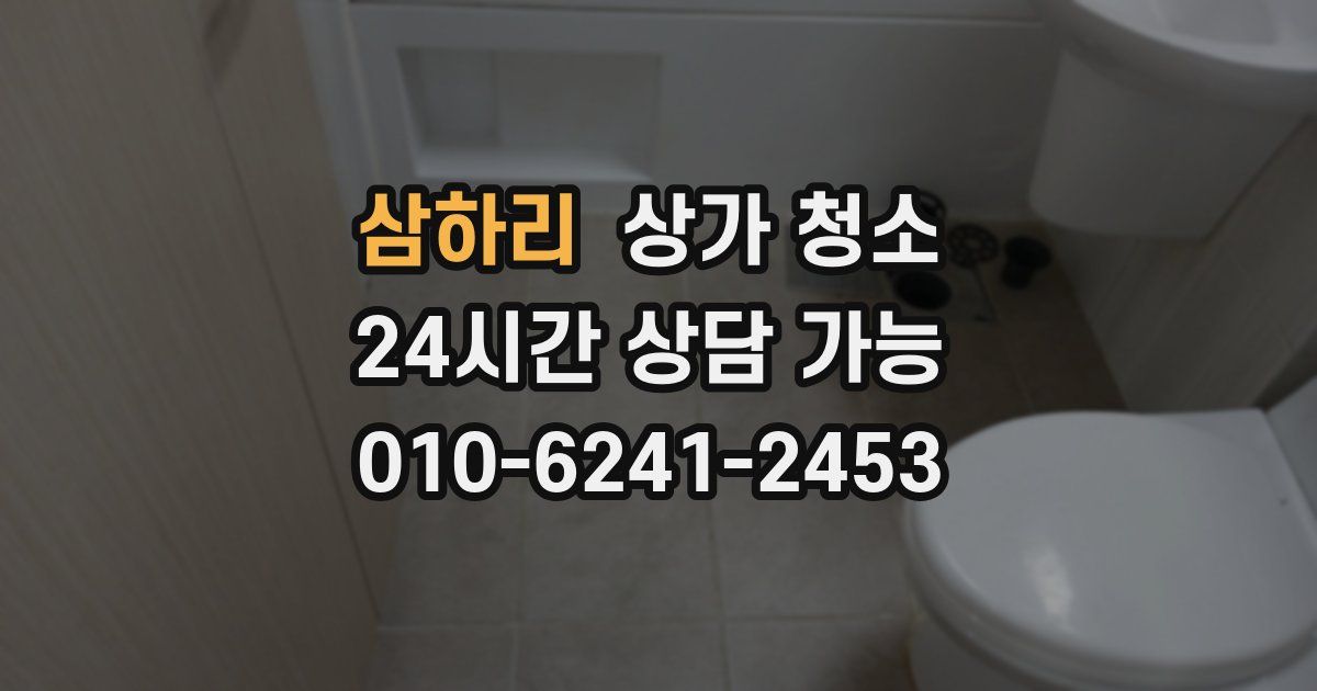 삼하리 상가 청소