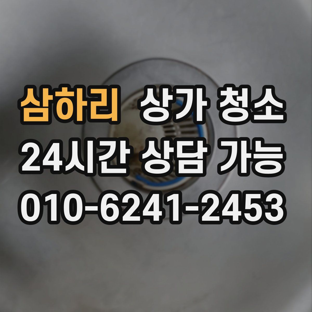 삼하리 상가 청소