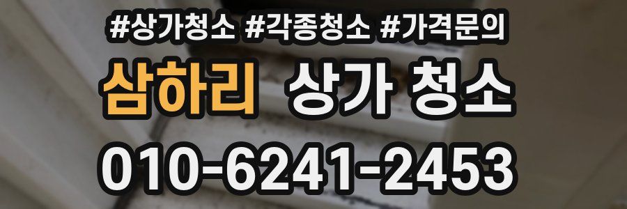 삼하리 상가 청소