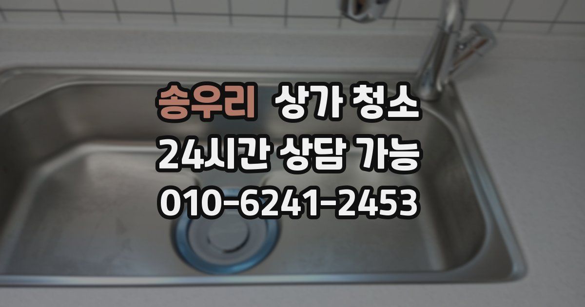 송우리 상가 청소