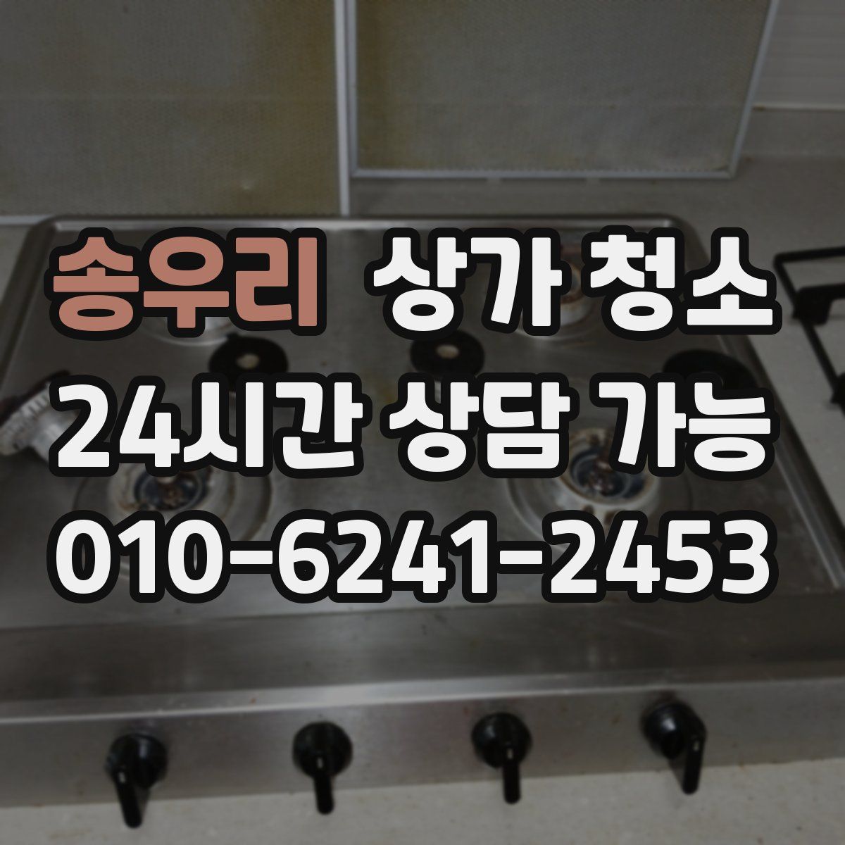 송우리 상가 청소