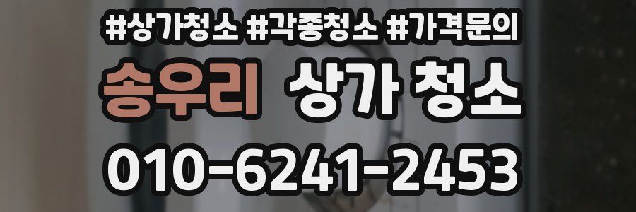 송우리 상가 청소