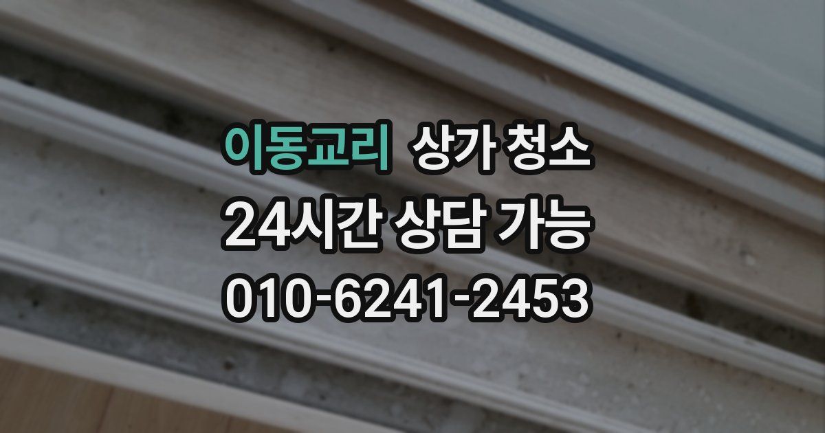 이동교리 상가 청소