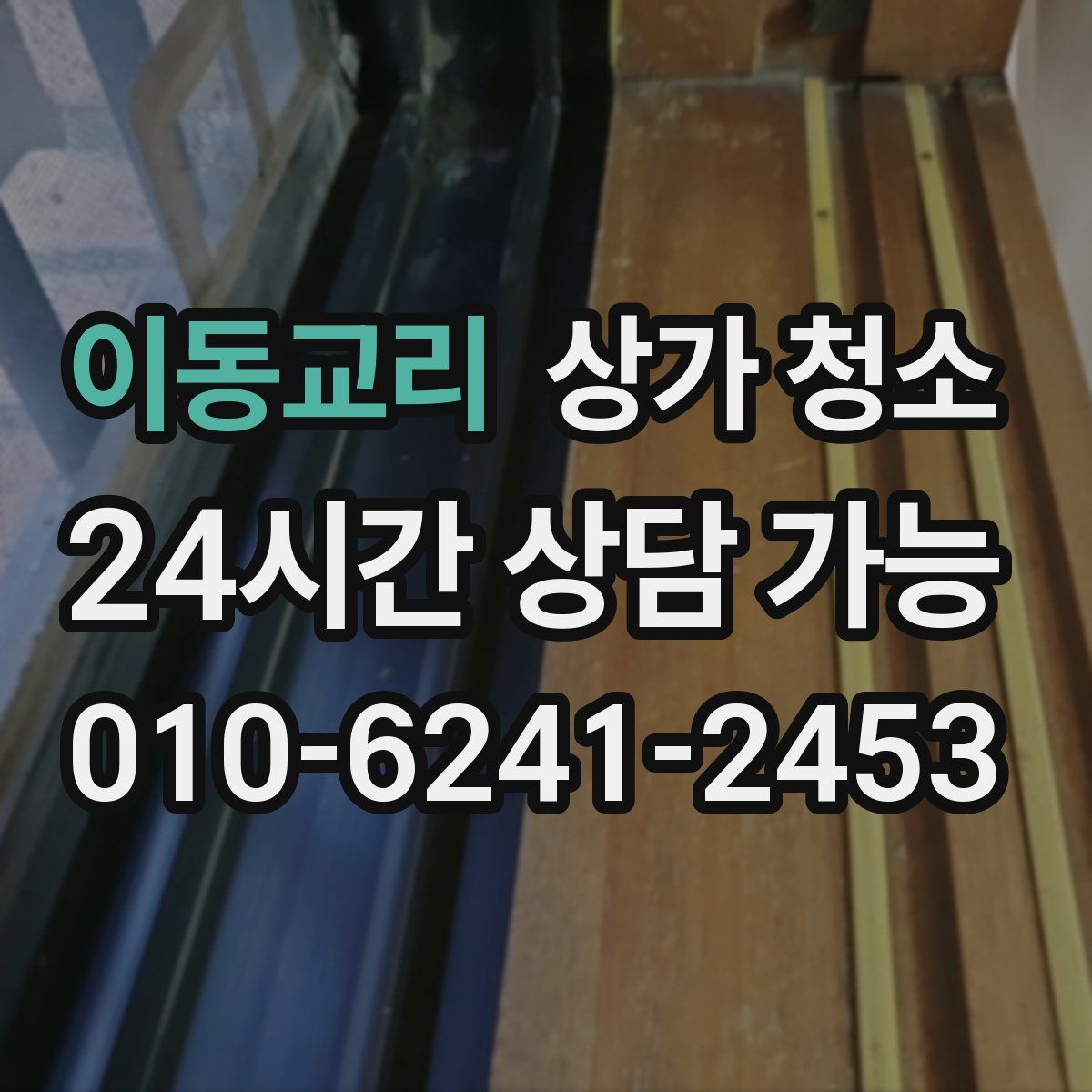 이동교리 상가 청소