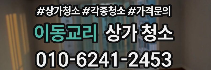 이동교리 상가 청소