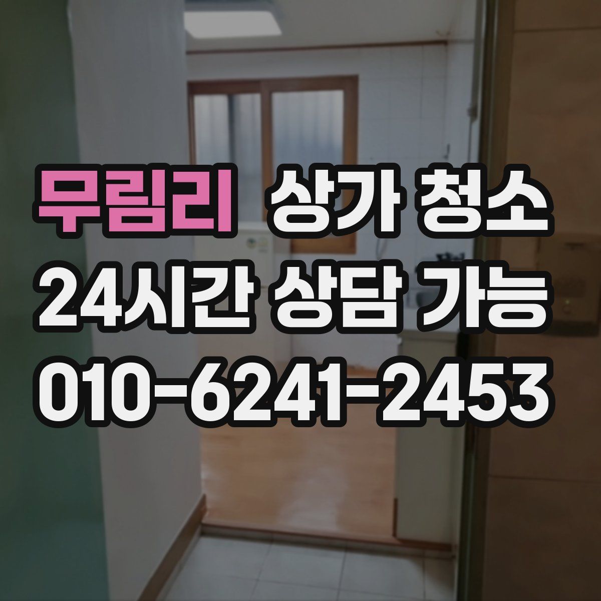 무림리 상가 청소