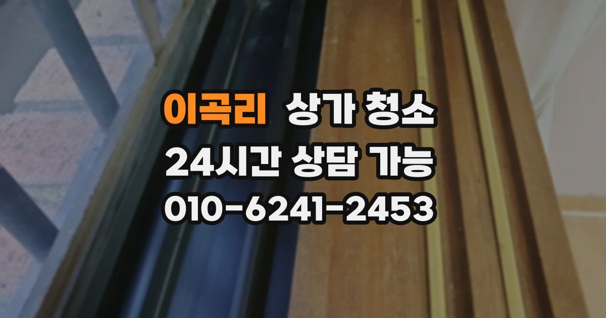 이곡리 상가 청소