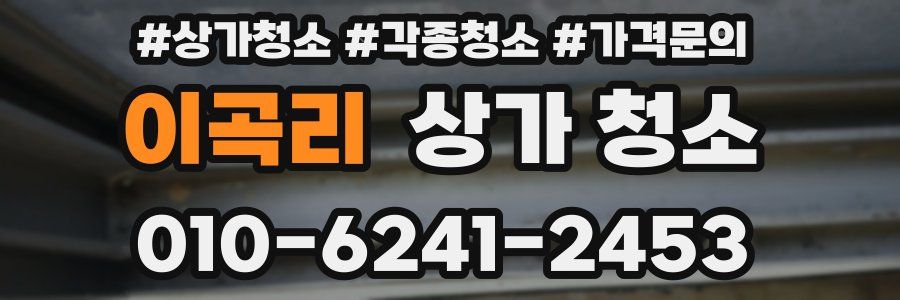 이곡리 상가 청소