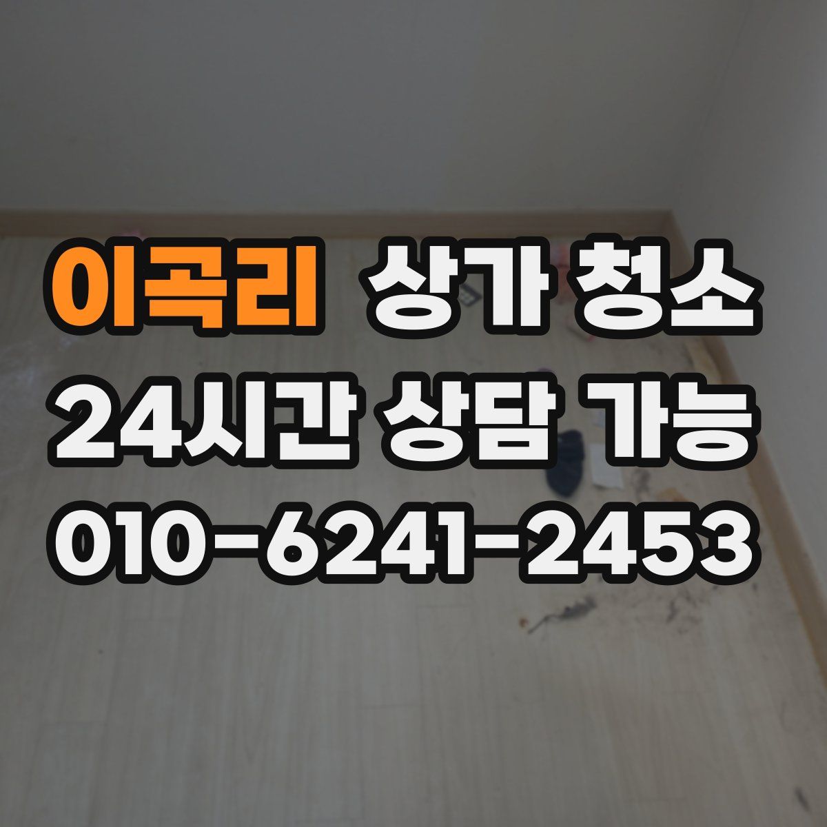 이곡리 상가 청소