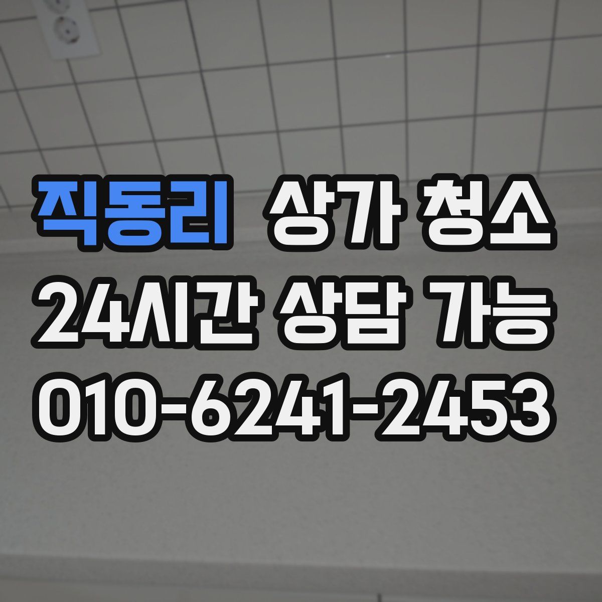 직동리 상가 청소