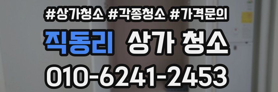 직동리 상가 청소