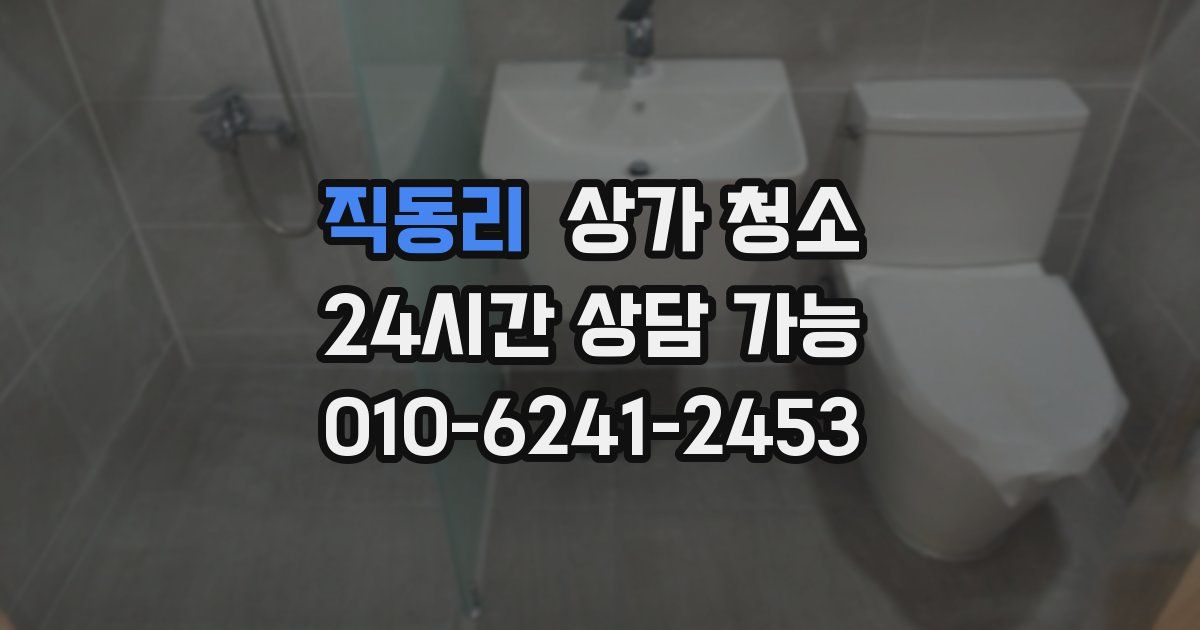 직동리 상가 청소