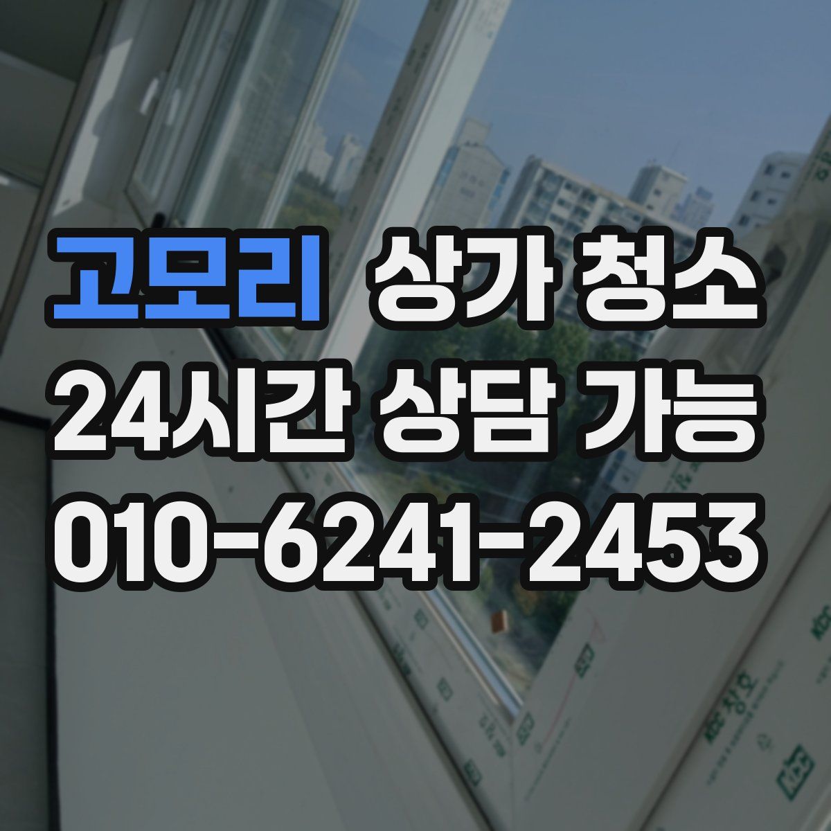고모리 상가 청소