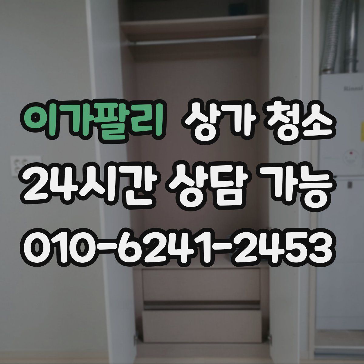 이가팔리 상가 청소